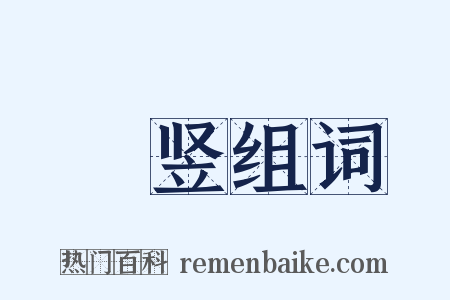 珰竖组词是什么意思的图片